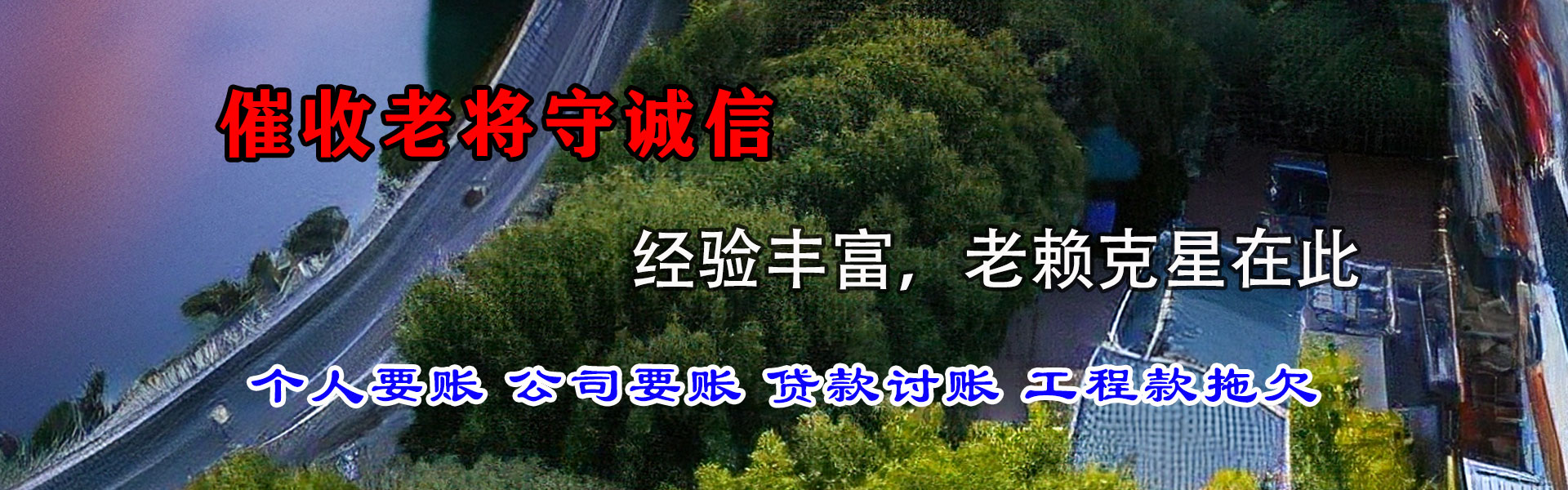 达日收债公司